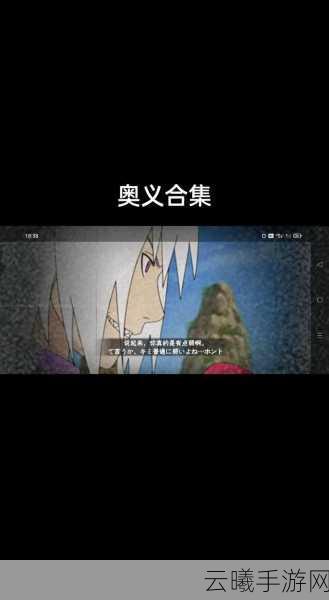 火影忍者手游奥义释放时机全攻略，精准掌握关键技巧，助你晋升终极忍者之路