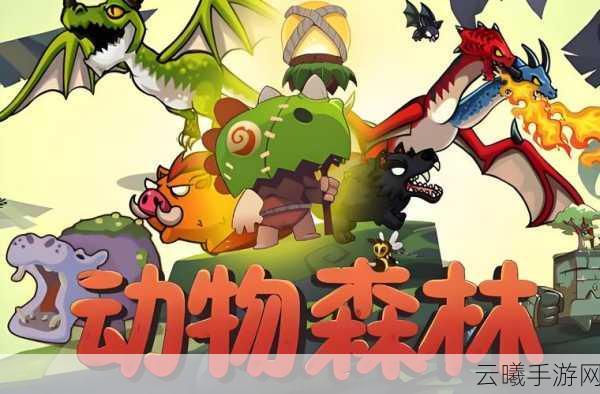 风云岛行动动物大全,探索生态奥秘,解锁趣味玩法!
