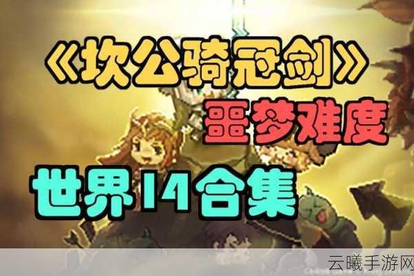 坎公骑冠剑深度解析，解锁激励奖励秘籍，助你飞速成长，探索无限乐趣！
