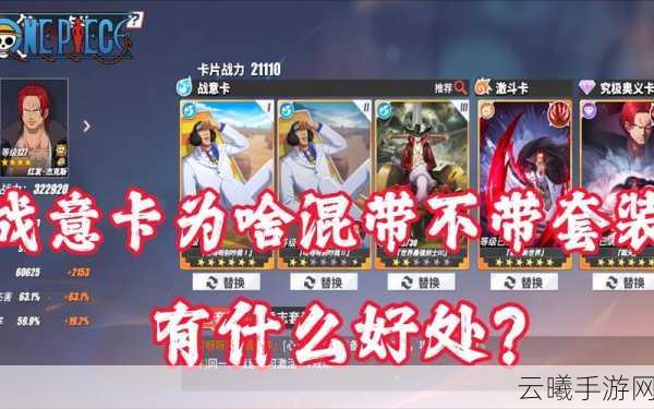 航海王，热血航线C级强高战意卡搭配推荐及趣味玩法解析