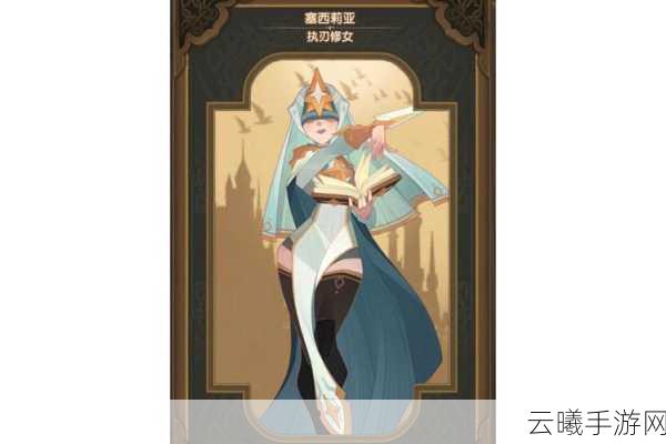 剑与远征执刃修女塞西莉亚，全新角色引领策略冒险新篇章