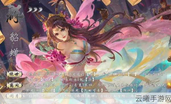 三国杀传奇魔貂蝉深度解析，技能详解与趣味玩法探索