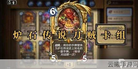 炉石传说二王子苔丝贼，构筑与战术深度剖析及趣味玩法揭秘