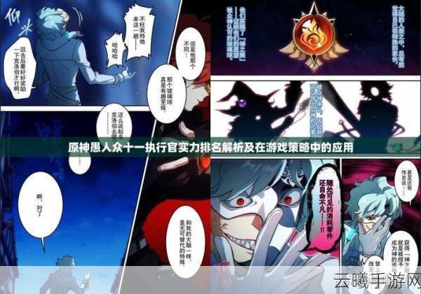 原神愚人众十一执行官全揭秘,排名与独特玩法等你来探索!