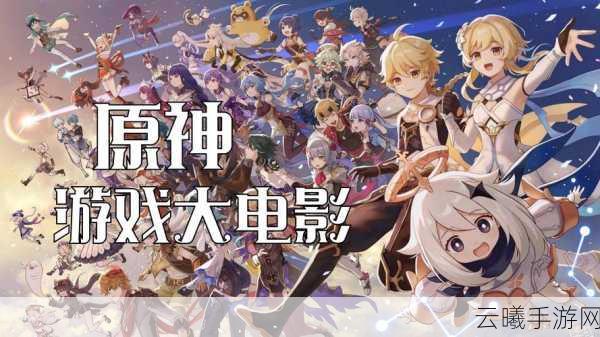 贪玩里面元神系统揭秘及原神大电影预告，探索无限可能的奇幻之旅