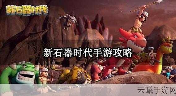 新石器时代单人PVP备赛指南，探索史前竞技的无限乐趣
