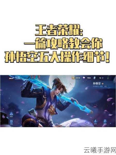王者荣耀猴子英雄深度解析,掌握跳棍技巧,称霸峡谷不是梦!