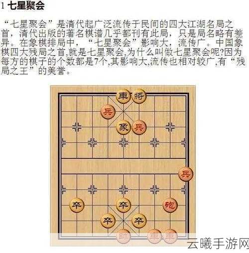 七星聚会象棋残局解法手游震撼发布，智慧与策略的双重挑战