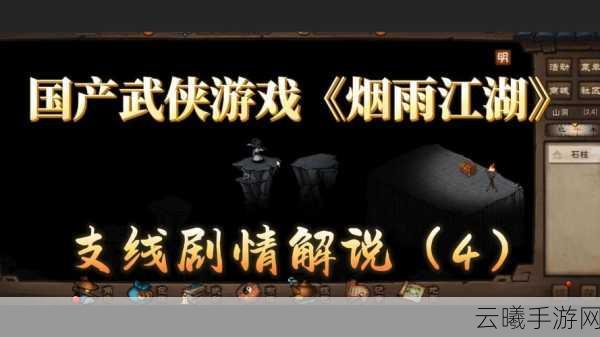 烟雨江湖聚贤山庄枭雄霸业主线攻略全揭秘，探索武侠世界的无尽魅力