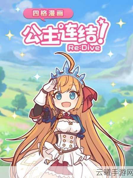 公主连结Re，Dive三星升四星所需女神秘石揭秘及趣味玩法探索