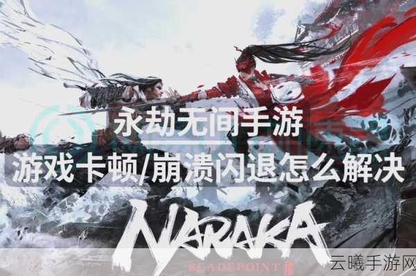 永劫无间手游更新闪退？这些方法帮你解决！