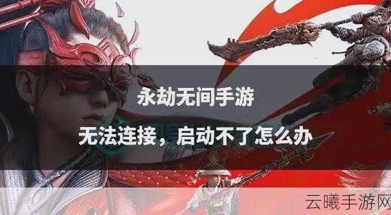 永劫无间手游更新闪退?这些方法帮你解决!
