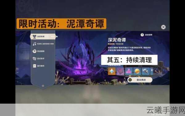 原神深泥奇谭第五天攻略,全面解析任务挑战与奖励获取方法