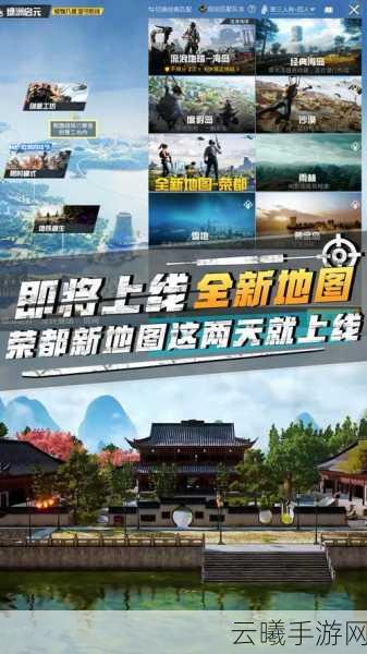 和平精英荣都地图震撼上线，全新玩法等你来探索！