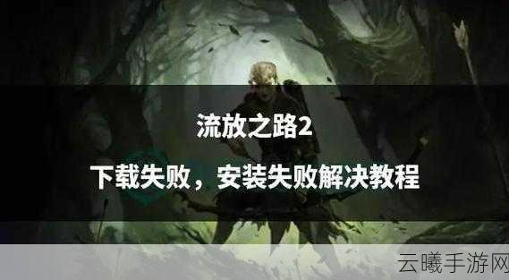 Win10畅玩流放之路不卡顿全攻略，优化设置与趣味玩法揭秘