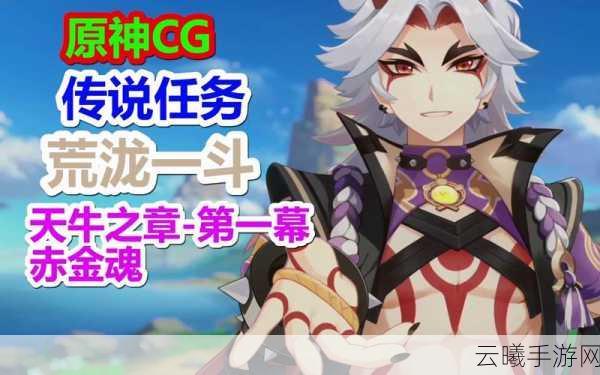 原神荒泷一斗传说任务攻略，解锁天牛之章的趣味挑战
