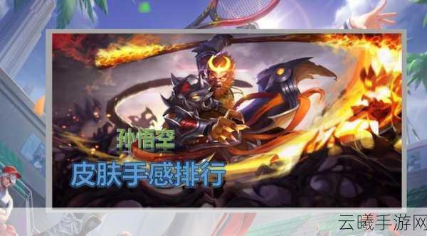 王者荣耀孙悟空孙行者皮肤返场时间曝光,玩法攻略大揭秘!