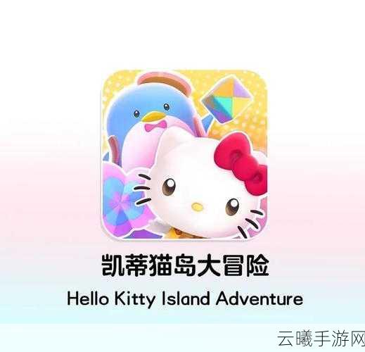凯蒂猫岛屿冒险游戏配置要求及趣味玩法全揭秘
