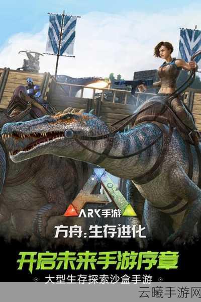 方舟,生存进化手游全新生物图鉴解锁,踏上探索未知世界的奇妙冒险之旅