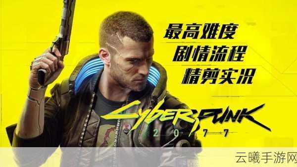 赛博朋克2077与辐射4，剧情、游戏性及系统玩法深度对比