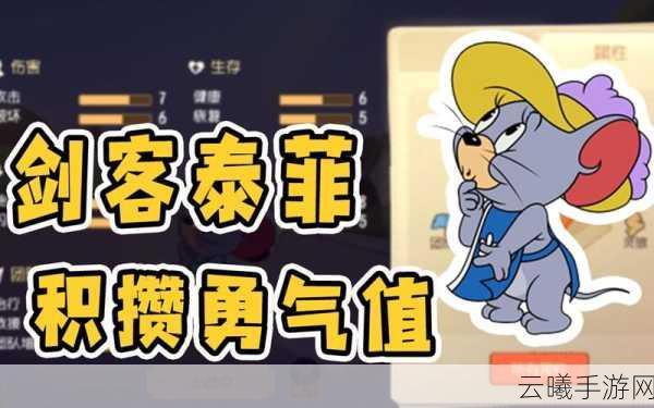 剑客泰菲,进阶技巧揭秘,成为猫和老鼠中勇气的反抗者