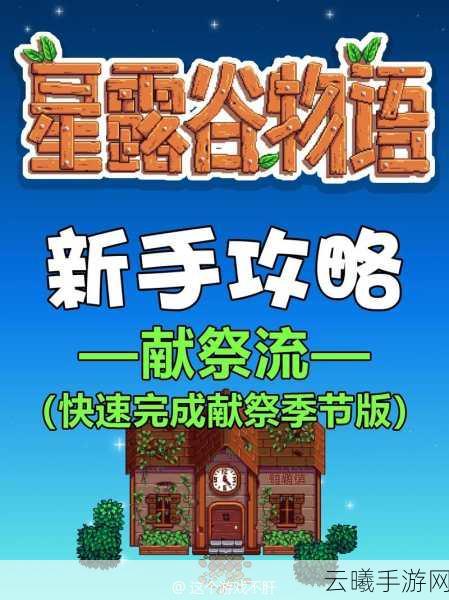 星露谷物语比放肆还多那么一点,献祭攻略全揭秘及趣味玩法探索