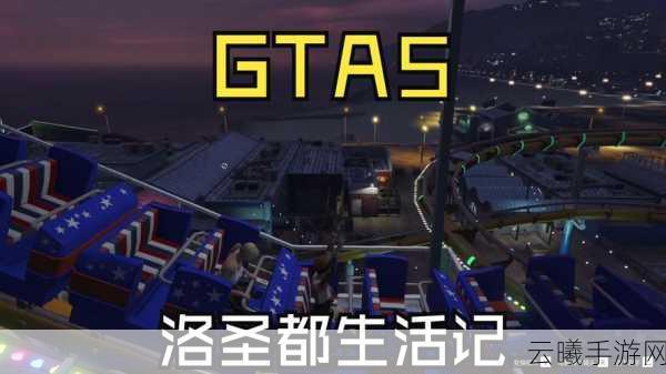 GTA5线上宝藏全攻略,解锁洛圣都的隐藏秘密