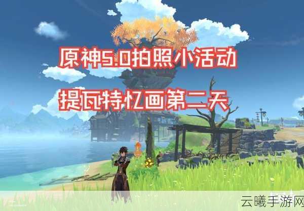 原神风物留影拍照地点全攻略，捕捉提瓦特之美，解锁隐藏乐趣！