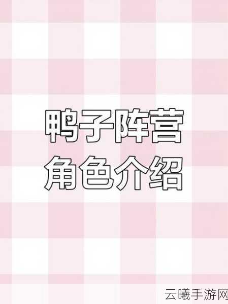 鹅鸭杀追踪者角色深度解析,独特阵营特性与趣味玩法
