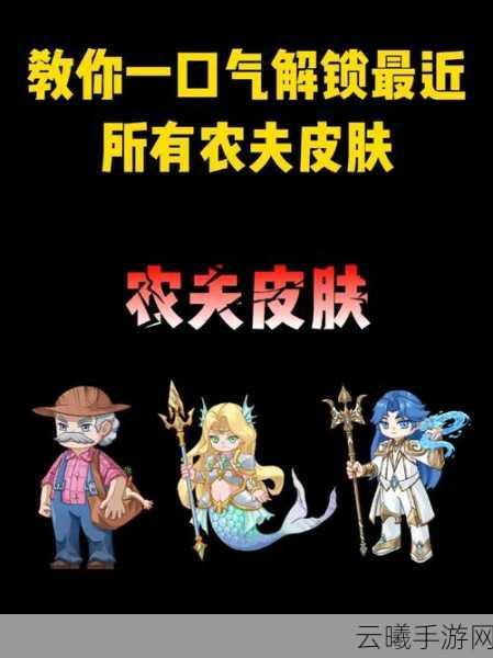 别惹农夫貂蝉角色解锁秘籍大公开，助你圣诞狂欢，限定皮肤轻松拿！