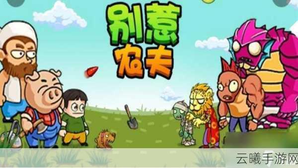 别惹农夫貂蝉角色解锁秘籍大公开,助你圣诞狂欢,限定皮肤轻松拿!