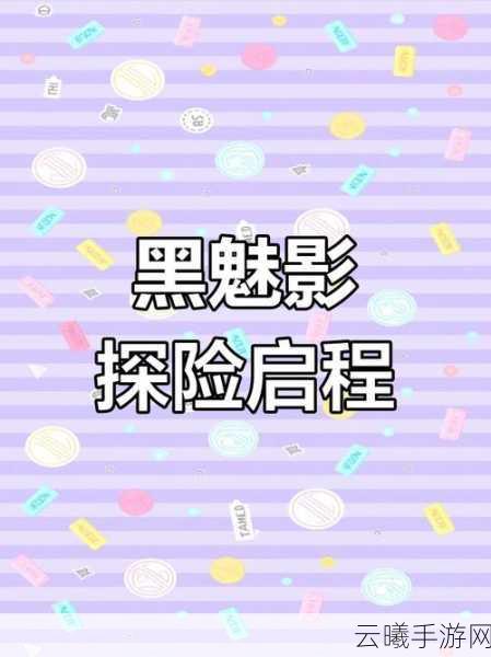 提灯与地下城悬念站第二章揭秘,漆黑魅影下的奇幻冒险之旅即将启程!