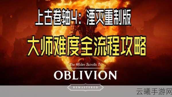 上古卷轴4,湮没重制版手游首批改进细节震撼发布,经典重塑等你来探