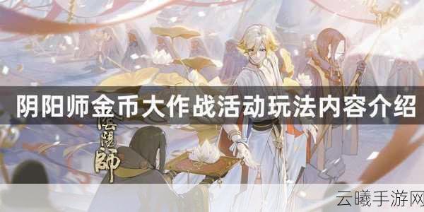 阴阳师金币大作战，全面任务解析与深度玩法攻略大揭秘