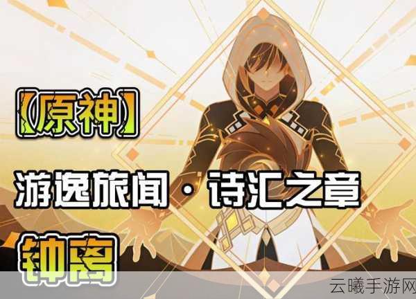 原神探索新章，追寻诗人伯桓子，奇遇连连的梦幻之旅即将启程