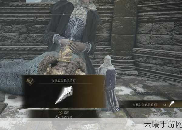 艾尔登法环珍稀古龙岩失色锻造石数量及惊人效果全揭秘