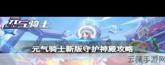 元气骑士新版守护神殿吊炸天攻略全解析，终极通关秘籍与战斗策略大揭秘