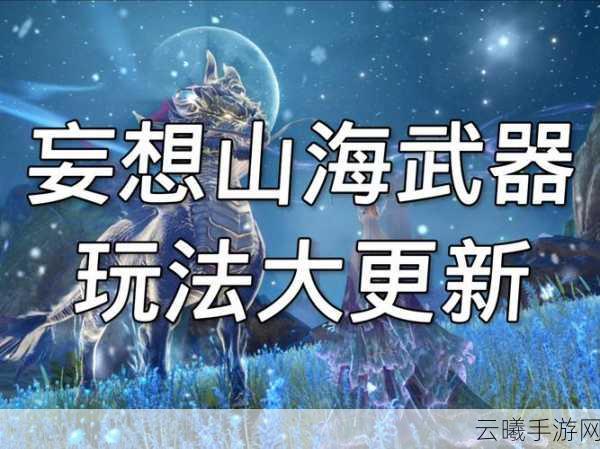 妄想山海武器三切玩法深度攻略,解锁战斗艺术,技巧与策略全揭秘