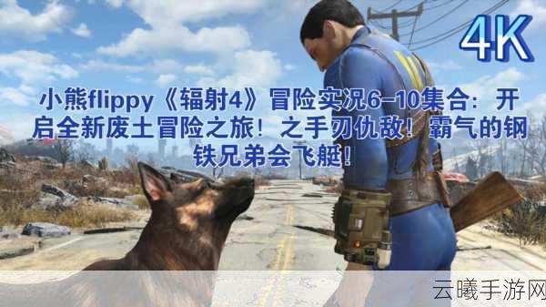 废土探险新纪元,辐射4 VR沉浸式手游体验手记