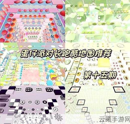 蛋仔派对长跑酷地图推荐,探索无限乐趣,挑战极限速度!