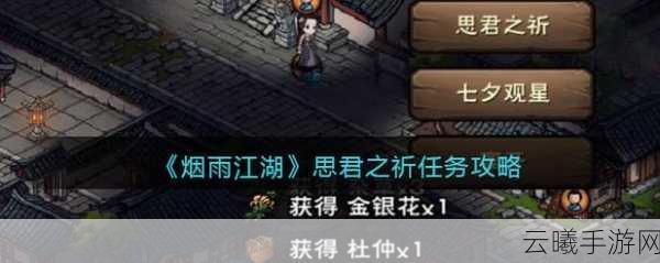 烟雨江湖七夕观星任务完成全攻略,解锁浪漫星空之旅
