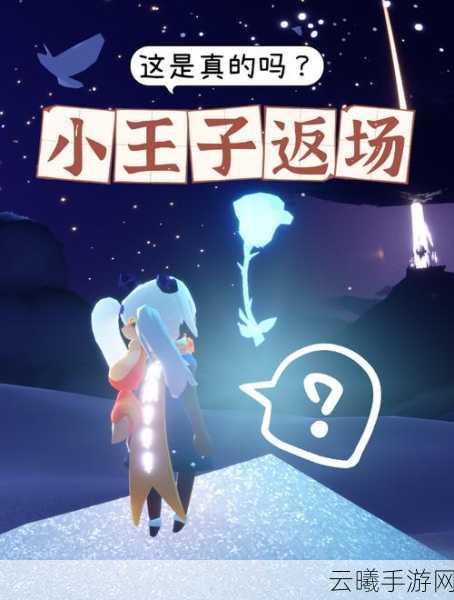 光遇小王子霞谷任务全攻略,探索奇妙之旅,与小王子共奏乐章