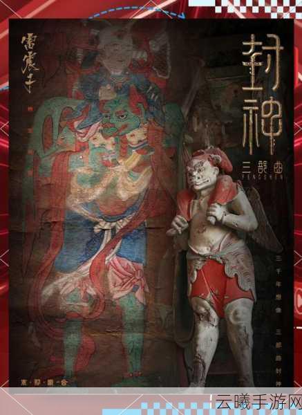 封神传奇之雷震子，幕后花絮揭秘手游震撼来袭，探索奇幻封神世界！
