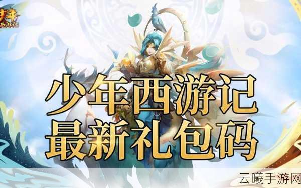少年西游记激活码大揭秘，解锁奇幻冒险新篇章，探索趣味玩法！