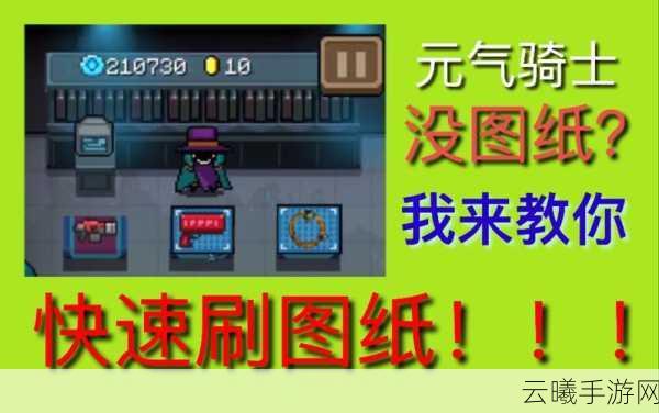 元气骑士鱼缸蓝图获取攻略,全面解析获取途径与策略,揭秘趣味玩法