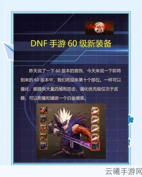 DNF手游新等级上限与装备特性全解析，策略规划及趣味玩法指南！