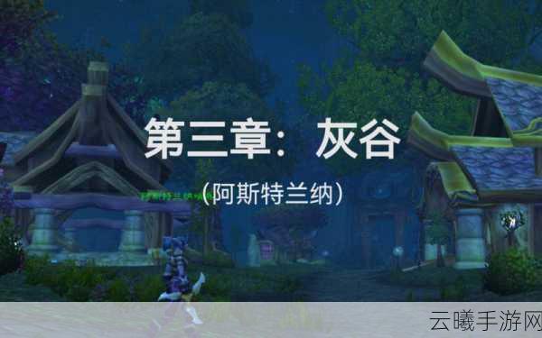 魔兽世界手游化新任务揭秘，[21]莱恩的净化第三步详尽攻略与趣味玩法探索