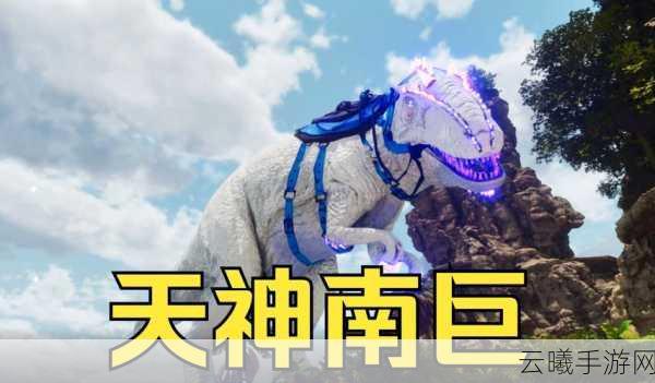 方舟生存进化创世纪2南方巨兽龙刷新地点全揭秘