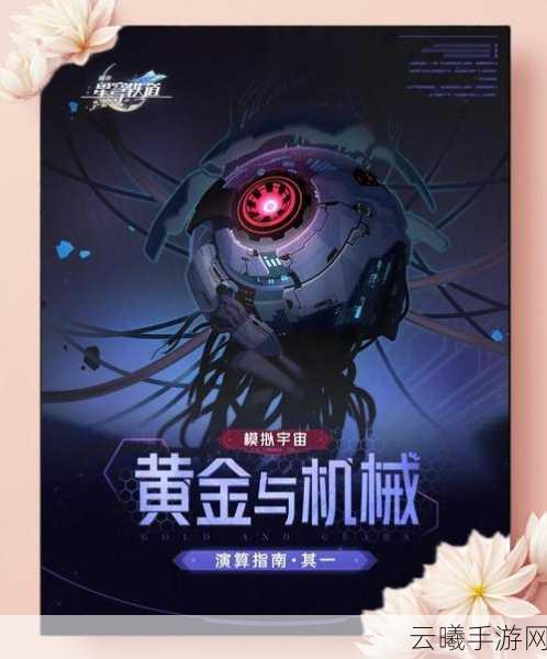 崩坏星穹铁道黄金与机械难度5通关全攻略，解锁极致挑战的乐趣
