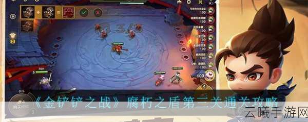 金铲铲之战腐朽之盾第三关通关秘籍，策略与趣味并存